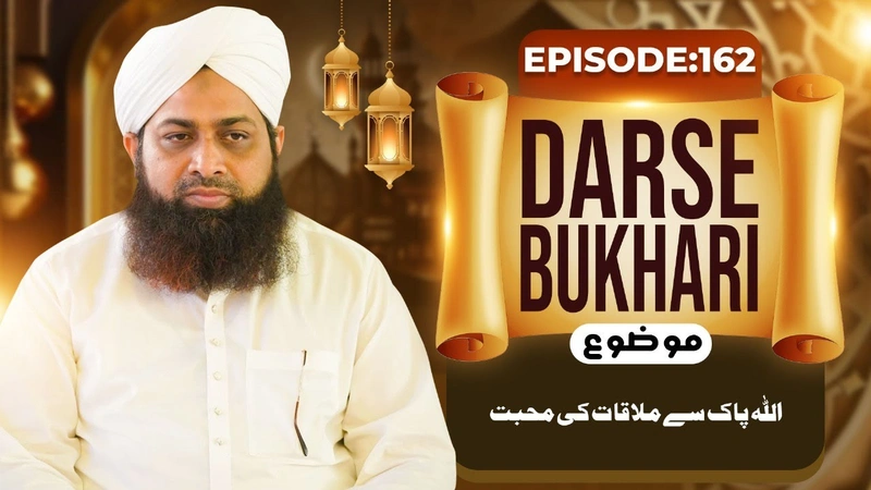 Dars e Bukhari Shareef Ep 162 | ALLAH Pak Say Mulaqaat Ki Muhabbat | Muhammad Irfan Attari Madani